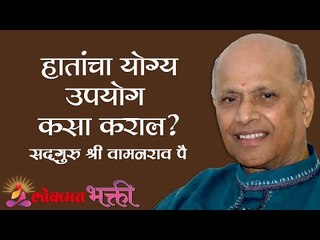 Скачать видео: हातांचा योग्य उपयोग कसा कराल ? Satguru Shri Wamanrao Pai | Amrutbol Part 78 | Lokmat Bhakti