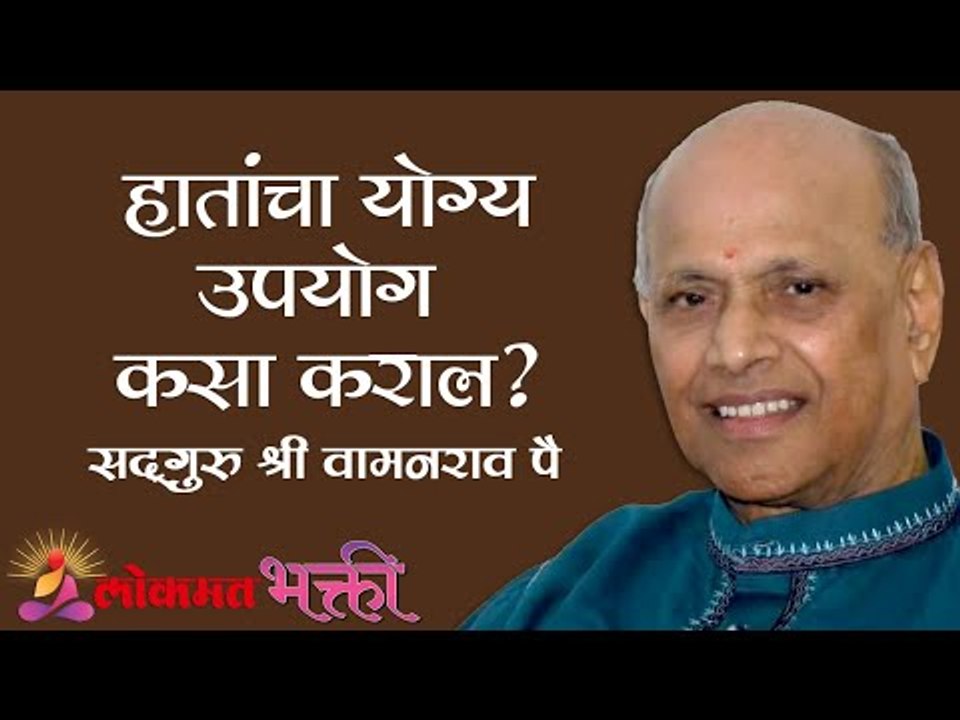 हातांचा योग्य उपयोग कसा कराल ? Satguru Shri Wamanrao Pai | Amrutbol Part 78 | Lokmat Bhakti