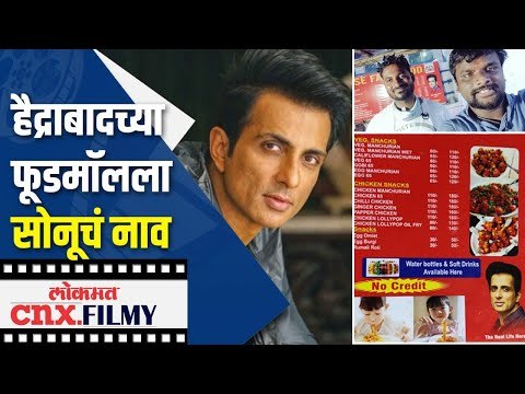 हैद्राबादच्या फूडमॉलला Actor Sonu Soodचं नाव | Sonu Sood's heart beats for People | CNX Filmy