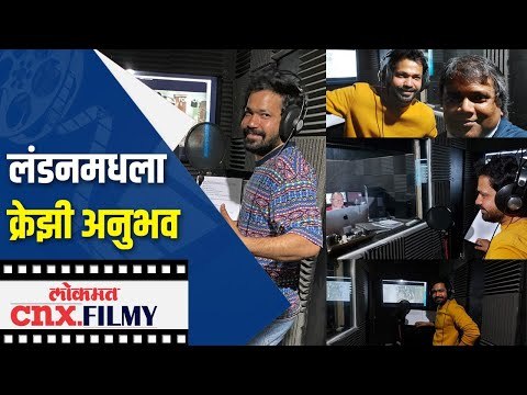 लंडनमध्ये केलं सिनेमाचं डबिंग | Suvrat Joshi | Goshta Eka Paithanichi movie | Lokmat Cnx Filmy