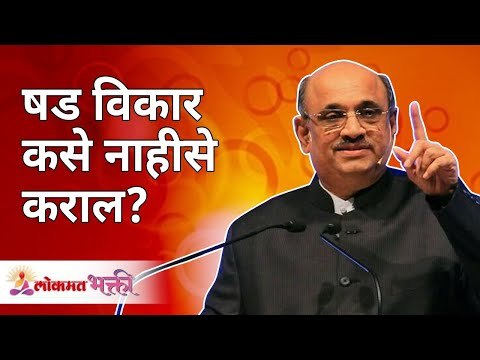 षड विकार कसे नाहीसे कराल ? Shri Pralhad Wamanrao Pai | Sat Chit Ananda | Lokmat Bhakti