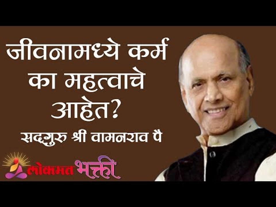 जीवनामध्ये कर्म का महत्वाचे आहे? Satguru Shri Wamanrao Pai | Jeevanvidya | Lokmat Bhakti