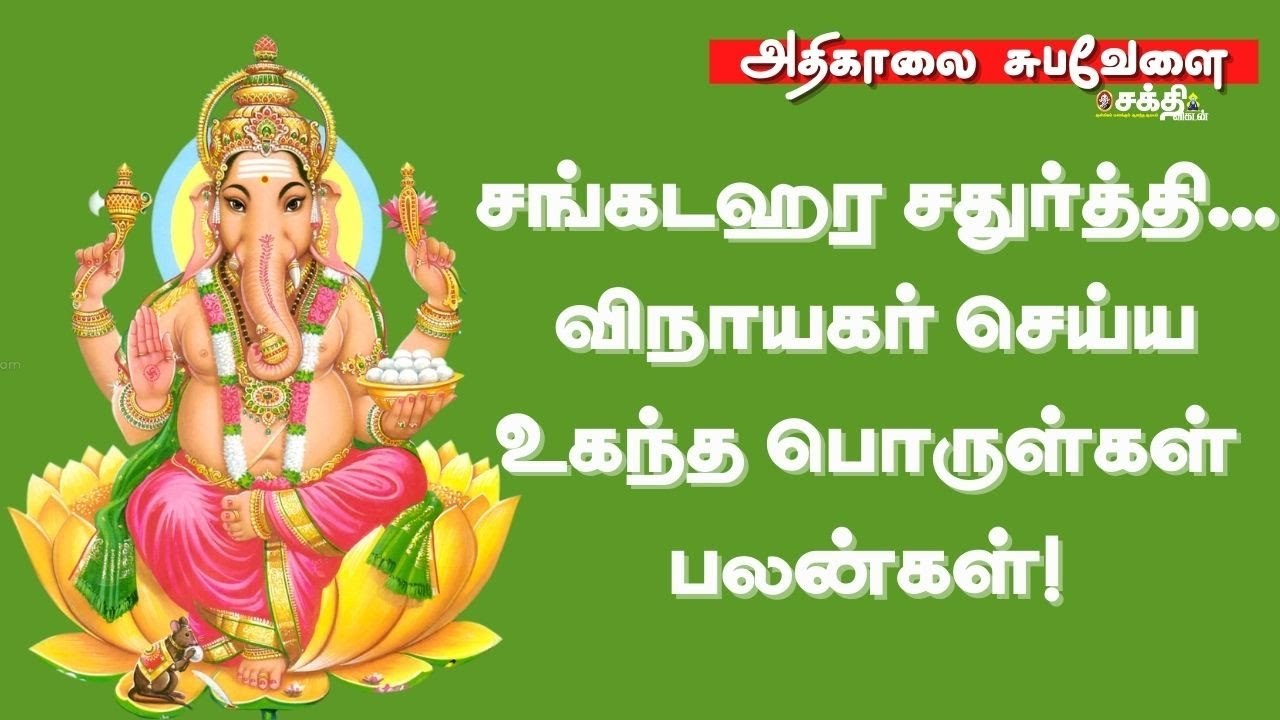 சங்கடஹர சதுர்த்தி...விநாயகர் செய்ய உகந்த பொருள்கள்... பலன்கள்!