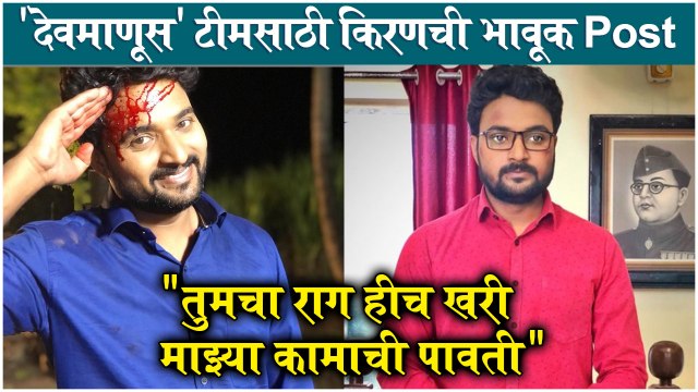Devmanus | देवमाणूस टीमसाठी किरणची भावूक Post, तुमचा राग हीच खरी माझ्या कामाची पावती