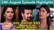 Jeev Maza Guntala 24th August Full Episode Highlights | जीव माझा गुंतला | Colors Marathi