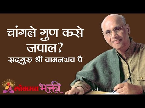 चांगले गुण कसे जपाल ? Satguru Shri Wamanrao Pai | Jeevanvidya | Lokmat Bhakti