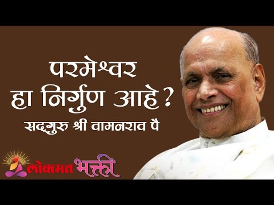 परमेश्वर हा निर्गुण आहे?  Satguru Shri Wamanrao Pai | Amrutbol भाग ७०
