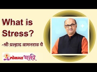 What is Stress? Shri Pralhad Wamanrao Pai | Lokmat Bhakti