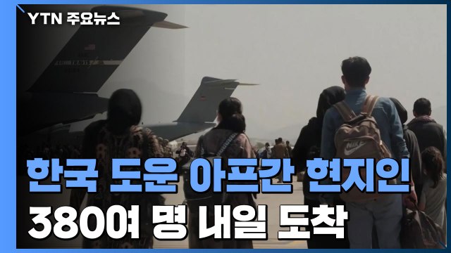 외교부 韓 도운 아프간 현지인 380여 명 내일 한국 도착 ... 난민 아닌 특별공로자 / YTN