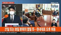 오늘 국회 본회의 연기…'부동산 의혹' 윤희숙, 의원직 사퇴