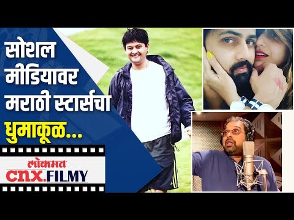 सोशल मीडियावर मराठी स्टार्सचा धुमाकूळ | Sonalee Kulkarni,Sachin Pilgaonkar And Other Marathi Stars