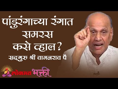 पांडुरंगाच्या रंगात समरस कसे व्हाल ? Satguru Shri Wamanrao Pai | Amrutbol Part 79 | Lokmat Bhakti