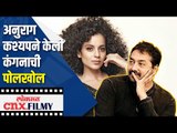 अनुराग कश्यपने केली कंगनाची पोलखोल | Anurag Kashyap on Kangana Ranaut | Lokmat CNX Filmy