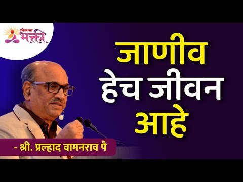 जाणीव हेच जीवन आहे | Shri Pralhad Wamanrao Pai | Sat Chit Ananda | Lokmat Bhakti