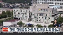 경찰, 검찰총장 아들 부정채용 의혹 불송치