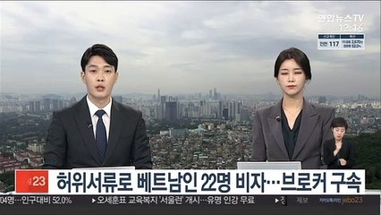 허위서류로 베트남인 22명 비자…브로커 구속