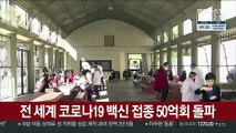 전 세계 코로나 백신 접종 50억회 돌파