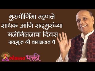 गुरुपौर्णिमा म्हणजे साधक आणि सदगुरुंच्या मनोमिलनाचा दिवस | GuruPurnima Mahotsav 2020 | Lokmat Bhakti