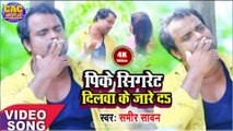 Pike Sigret Dil Ke Jarawe Da Hd Video || Samir Sawan Bhojpuri Song || पीके सिगरेट दिल के जरावे दा भोजपुरी गीत