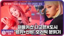 퍼플키스(PURPLE KISS) 나고은X도시,새 앨범 'HIDE & SEEK' 컨셉트 '펑키 신비' 호러틱한 분위기