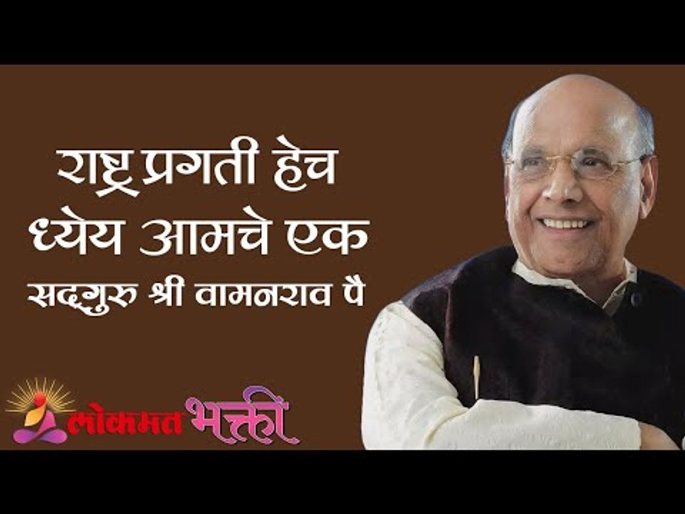 राष्ट्र प्रगती हेच ध्येय आमचे एक | Satguru Shri Wamanrao Pai | Jeevanvidya | Lokmat Bhakti
