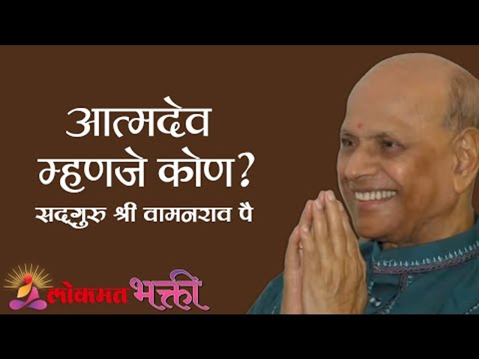 आत्मदेव म्हणजे कोण ? Satguru Shri Wamanrao Pai | Amrutbol Part 76