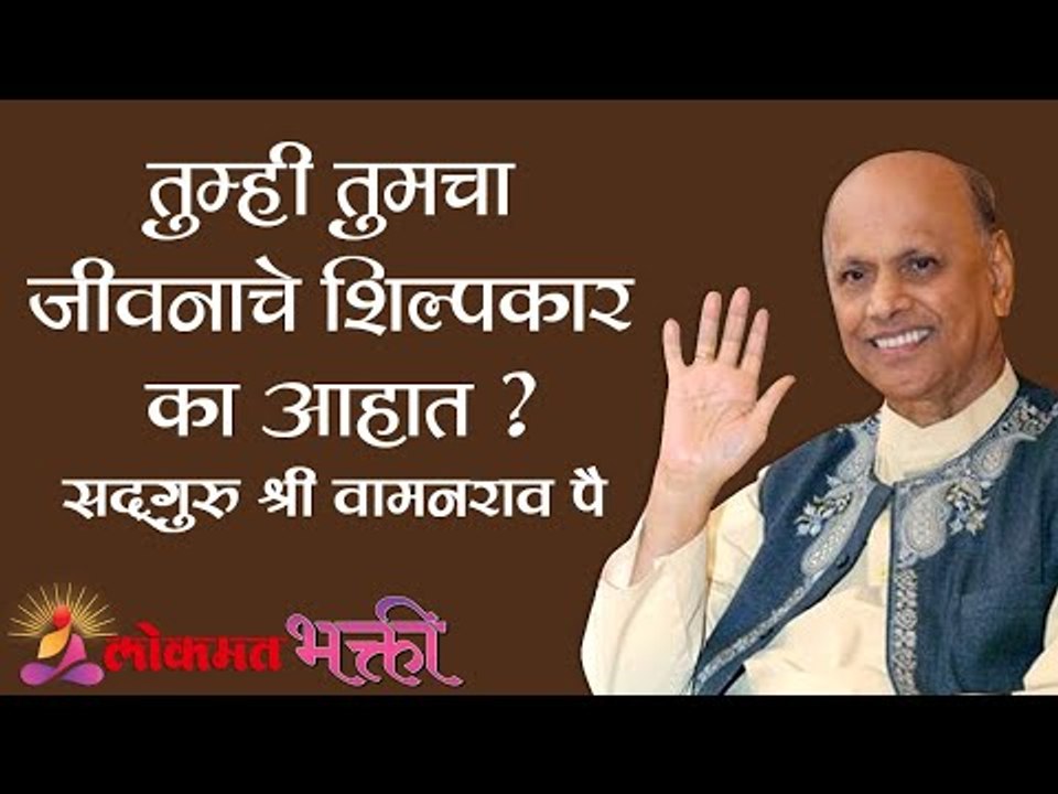 तुम्ही तुमचा जीवनाचे शिल्पकार का आहात ? Satguru Shri Wamanrao Pai | Lokmat Bhakti