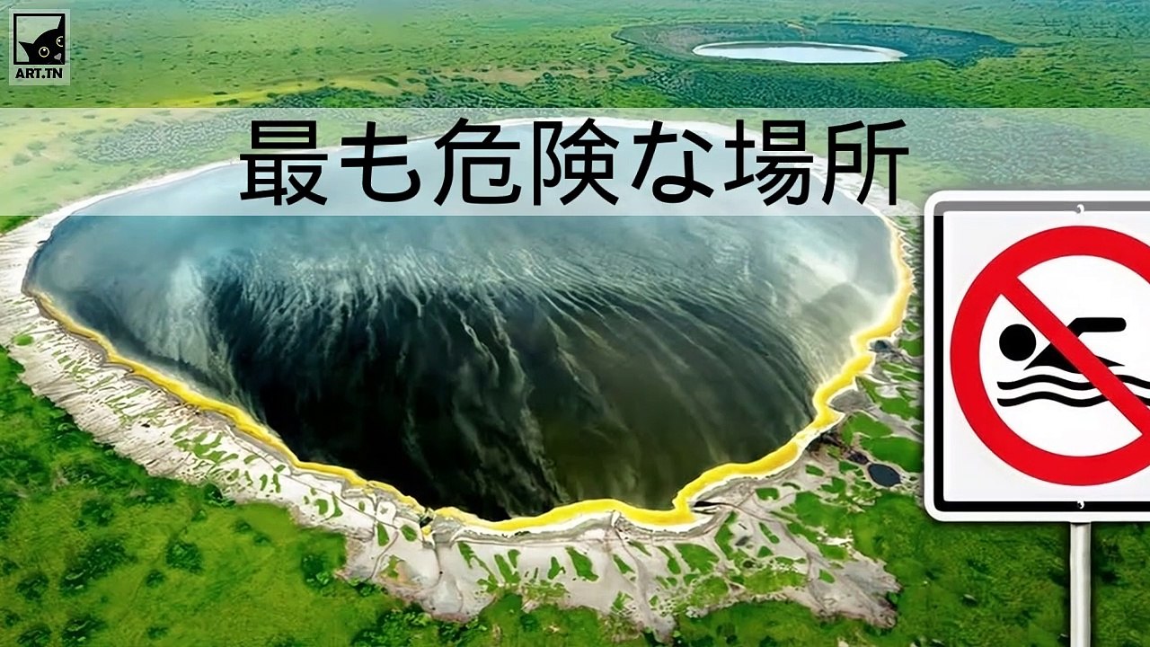 世界で最も危険な場所