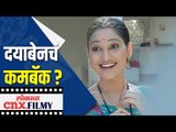 Dayabenची मालिकेत पुन्हा वापसी? Taarak Mehta Ka Ooltah Chashmah | Lokmat CNX Filmy