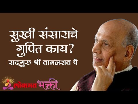 सुखी संसाराचे गुपित काय ? Satguru Shri Wamanrao Pai | Amrutbol Part 80 | Lokmat Bhakti