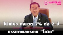 ครม. ไฟเขียว คงแวต 7% ต่อ 2 ปี พร้อมขยายเวลายื่นแบบภาษี บรรเทาผลกระทบ “โควิด”  | เดลินิวส์