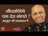 जीवनविद्येचे पाच देव कोणते ? Satguru Shri Wamanrao Pai | Amrutbol Part 77 | Lokmat Bhakti
