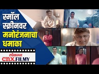 Bharat- Kedar आणि Subodh Bhaveयांच्या मालिकेचा धमाका | Sukhi Mansacha Sadara | Chandra aahe sakshila