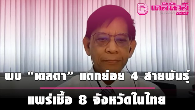 ผวาหนัก “เดลตา” แตกย่อย 4 สายพันธุ์ แพร่เชื้อ 8 จว. จับตาหลบ “วัคซีน” หรือไม่ | เดลินิวส์