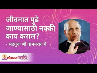 जीवनात पुढे जाण्यासाठी नक्की काय कराल? What will someone have to do to become successful in life?