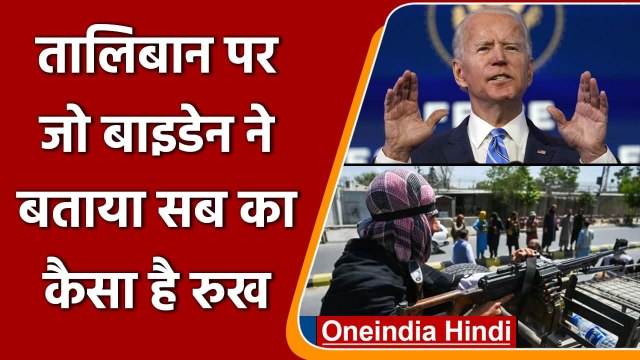 Afghanistan Crisis: Joe Biden बोले Taliban को लेकर G-7, EU, UN, NATO हमारे साथ | वनइंडिया हिंदी