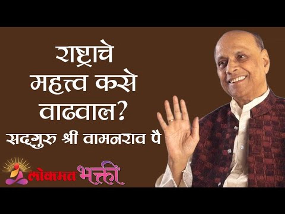 राष्ट्राचे महत्त्व कसे वाढवाल ? Satguru Shri Wamanrao Pai | Jeevanvidya | Lokmat Bhakti