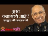 सुख कशामध्ये आहे ? Satguru Shri Wamanrao Pai | Jeevanvidya | Lokmat Bhakti