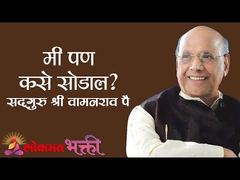 मी पण कसे सोडाल ? Satguru Shri Wamanrao Pai | Jeevanvidya | Lokmat Bhakti