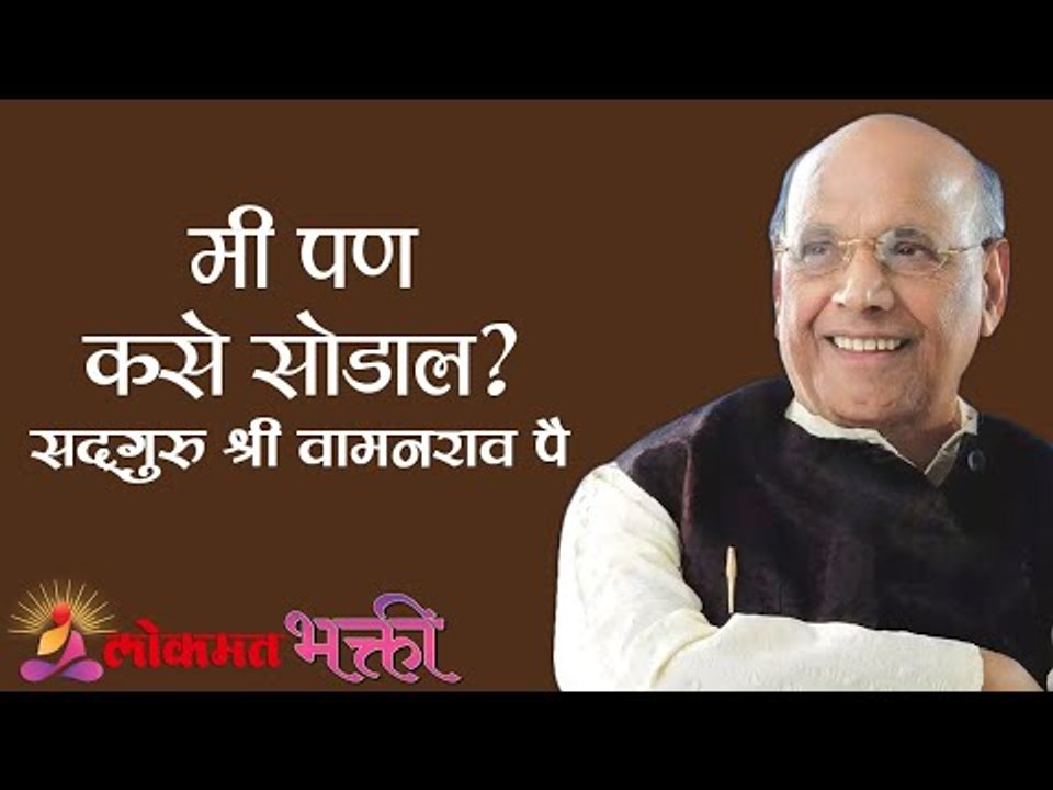 मी पण कसे सोडाल ? Satguru Shri Wamanrao Pai | Jeevanvidya | Lokmat Bhakti