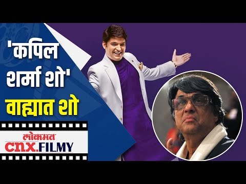 Mukesh Khannaची ट्विटवरवरून Kapil Sharma Showवर टीका | Lokmat CNX Filmy