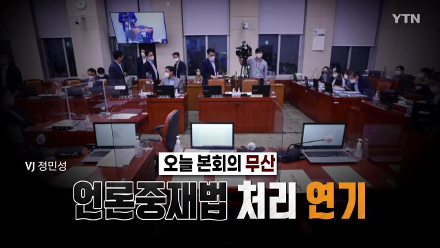 [영상] 민주, 언론중재법 강행 처리...국민의힘 총력 저지 / YTN