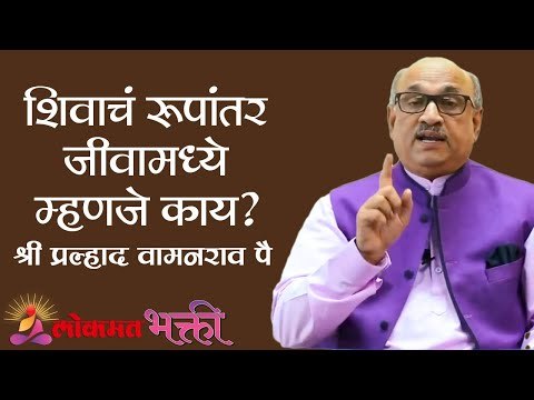 शिवाचं रूपांतर जीवामध्ये म्हणजे काय ? Shri Pralhad Wamanrao Pai | Sat Chit Ananda | Lokmat Bhakti