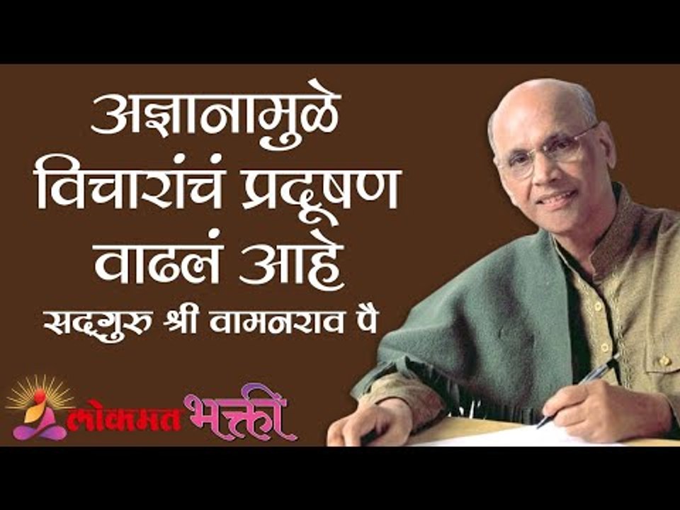 अज्ञानामुळे विचारांचं प्रदूषण वाढलं आहे Satguru Shri Wamanrao Pai | Amrutbol Part 83 | Lokmat Bhakti