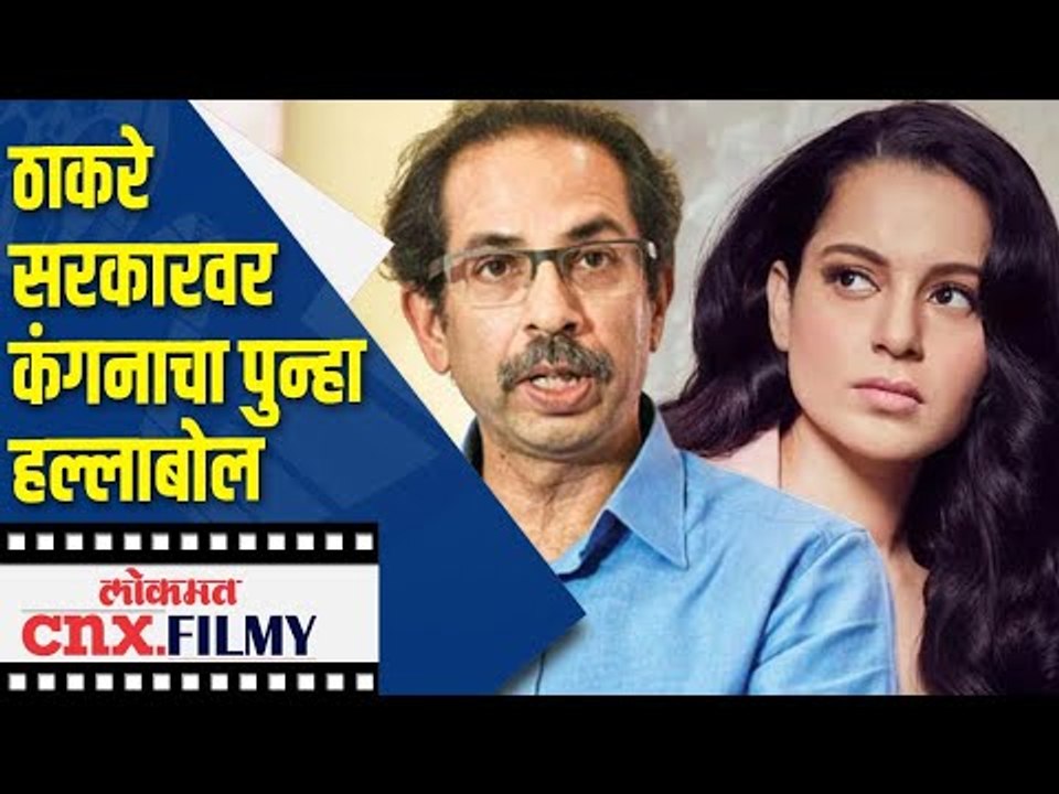 ठाकरे सरकारवर कंगनाचा पुन्हा हल्लाबोल | Kangana Ranaut On Thackeray Sarkar | Lokmat CNX Filmy