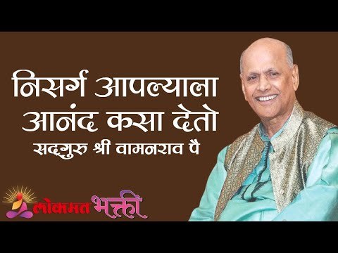 निसर्ग आपल्याला आनंद कसा देतो? Satguru Shri Wamanrao Pai | Jeevanvidya | Lokmat Bhakti