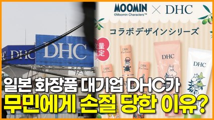 일본 화장품 대기업 DHC가 무민에게 손절 당한 이유?