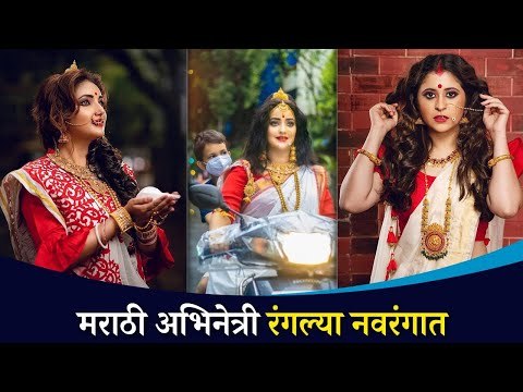 मराठी अभिनेत्री रंगल्या नवरंगात | Marathi Actress Navratri Photoshoot | Lokmat CNX Filmy