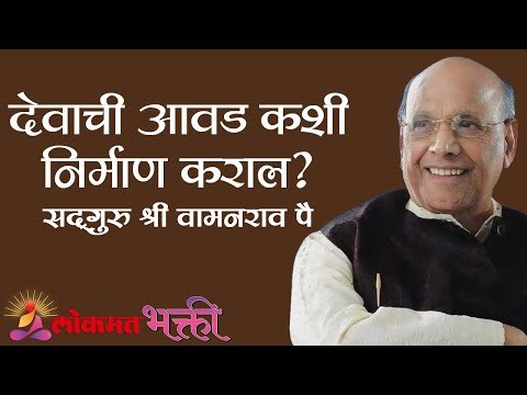देवाची आवड कशी निर्माण कराल? Satguru Shri Wamanrao Pai | Jeevanvidya | Lokmat Bhakti