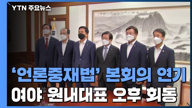 국회 본회의 연기...언론중재법 개정안 처리 미뤄져 / YTN